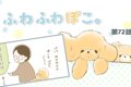 ふわふわぽこ。【第7…の画像