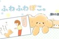 ふわふわぽこ。【第6…の画像