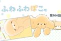 ふわふわぽこ。【第1…の画像