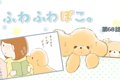 ふわふわぽこ。【第6…の画像