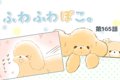 ふわふわぽこ。【第1…の画像