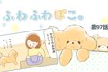 ふわふわぽこ。【第9…の画像