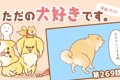 ただの犬好きです。…の画像