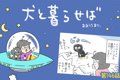 犬と暮らせば【第146…の画像