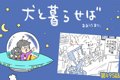 犬と暮らせば【第495…の画像