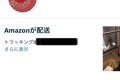 Amazonからの『お届…の画像