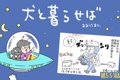 犬と暮らせば【第551…の画像