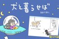 犬と暮らせば【第129…の画像