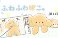 ふわふわぽこ。【第1…の画像