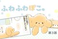 ふわふわぽこ。【第3…の画像