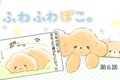 ふわふわぽこ。【第6…の画像