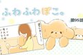 ふわふわぽこ。【第9…の画像