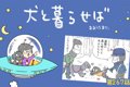 犬と暮らせば【第267…の画像