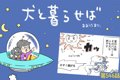 犬と暮らせば【第546…の画像