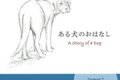 「ある犬のおはなし…の画像