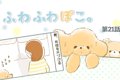 ふわふわぽこ。【第2…の画像