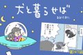 犬と暮らせば【第147…の画像