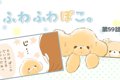 ふわふわぽこ。【第5…の画像