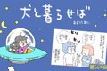 犬と暮らせば【第560…の画像