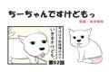 ちーちゃんですけど…の画像