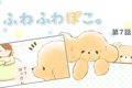 ふわふわぽこ。【第7…の画像