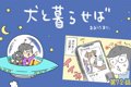 犬と暮らせば【第72…の画像