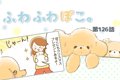 ふわふわぽこ。【第1…の画像