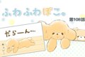 ふわふわぽこ。【第1…の画像