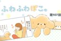 ふわふわぽこ。【第1…の画像