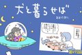 犬と暮らせば【第492…の画像