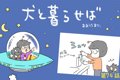 犬と暮らせば【第74…の画像