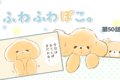 ふわふわぽこ。【第5…の画像