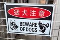 『猛犬注意の看板』…の画像