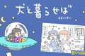 犬と暮らせば【第496…の画像