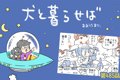犬と暮らせば【第485…の画像
