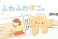 ふわふわぽこ。【第9…の画像