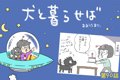 犬と暮らせば【第90…の画像