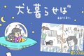 犬と暮らせば【第133…の画像