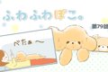 ふわふわぽこ。【第7…の画像