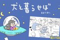 犬と暮らせば【第504…の画像