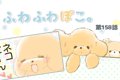 ふわふわぽこ。【第1…の画像