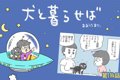 犬と暮らせば【第114…の画像