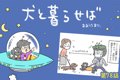 犬と暮らせば【第78…の画像