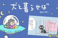 犬と暮らせば【第100…の画像