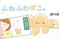 ふわふわぽこ。【第7…の画像