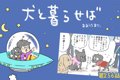 犬と暮らせば【第256…の画像