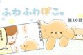 ふわふわぽこ。【第1…の画像