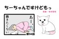 ちーちゃんですけど…の画像