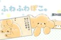 ふわふわぽこ。【第3…の画像