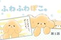 ふわふわぽこ。【第1…の画像